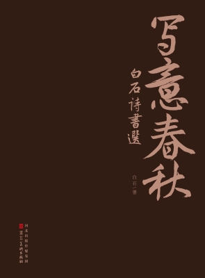 写意春秋——白石诗书