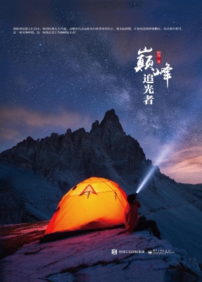 巅峰追光者