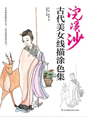 浣溪沙：古代美女线描涂