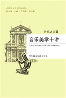 音乐美学十讲