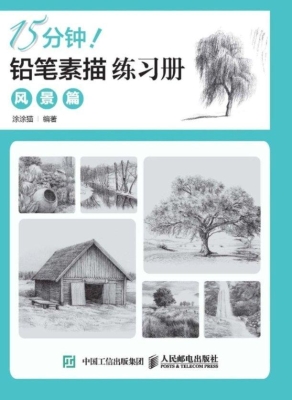 15分钟！铅笔素描练习册
