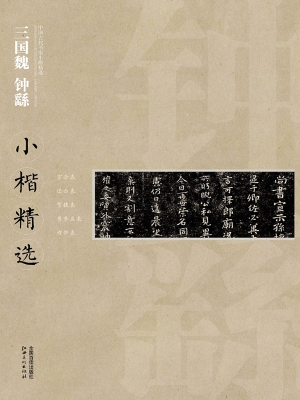 三国魏钟繇小楷精选