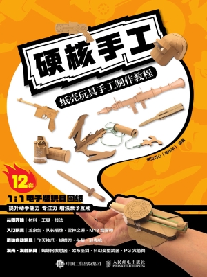 硬核手工：纸壳玩具手工
