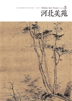 河北美苑（2014·卷5）