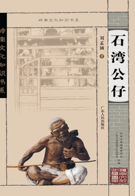 石湾公仔