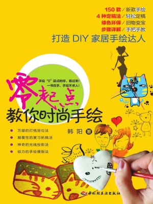零起点教你时尚手绘