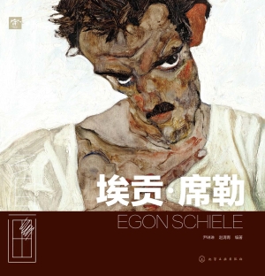 看画·埃贡·席勒