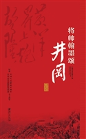将帅翰墨颂井冈