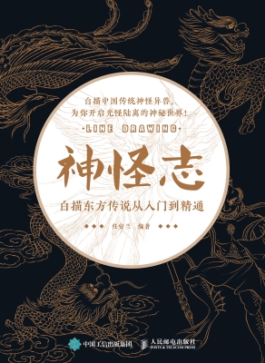 神怪志——白描东方传