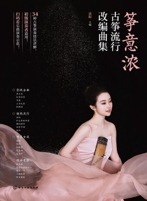 筝意浓——古筝流行改
