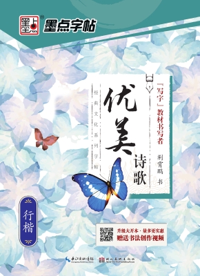 优美诗歌·行楷