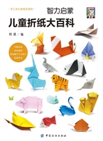 智力启蒙：儿童折纸大百