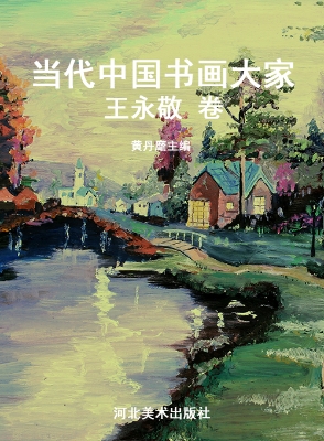 当代中国书画大家——