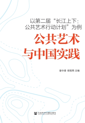 公共艺术与中国实践—