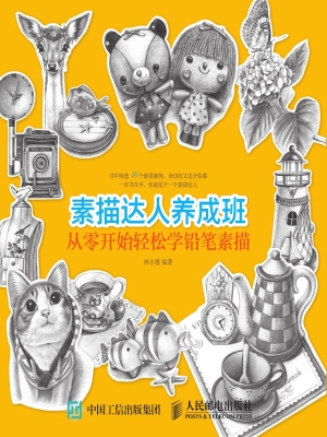 素描达人养成班——从