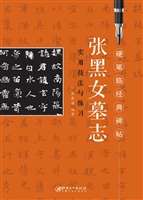 《张黑女墓志》实用技