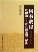 楷书教程 欧阳询《九