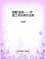 独墅·谧境——李强工