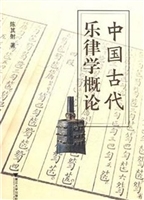 中国古代乐律学概论