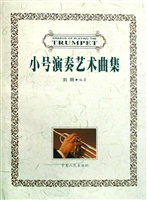 小号演奏艺术曲集
