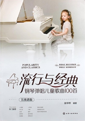 流行与经典：钢琴弹唱儿