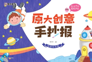 原大创意手抄报·校园