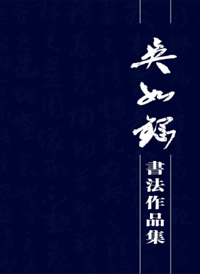 吴如钢书法作品集