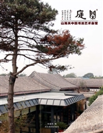 闲庭·山海关中国书法