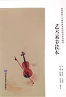 艺术素养读本