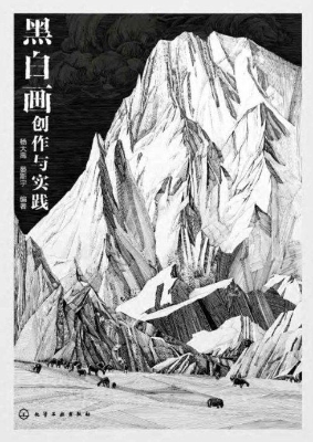 黑白画创作与实践