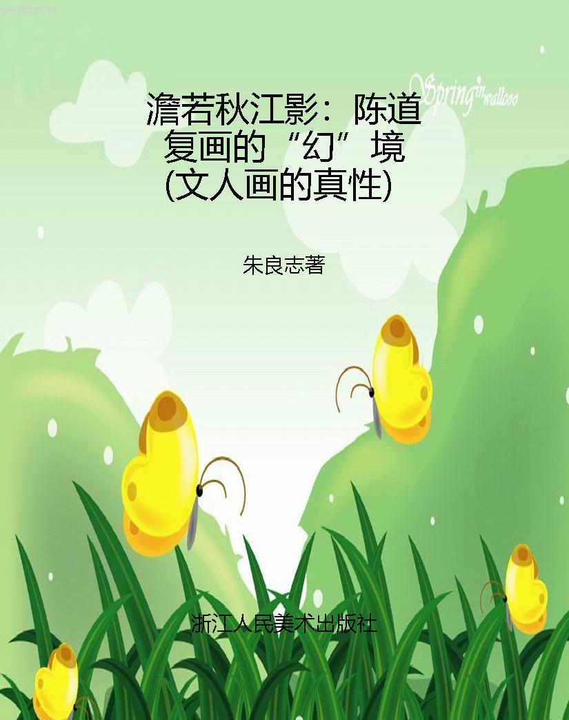 澹若秋江影：陈道复画的