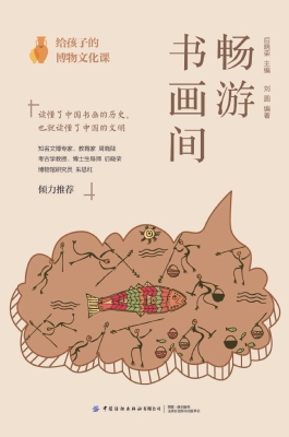 给孩子的博物文化课：畅