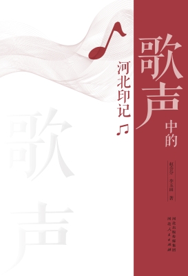 歌声中的河北印记