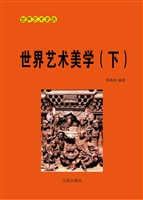 世界艺术美学（下）