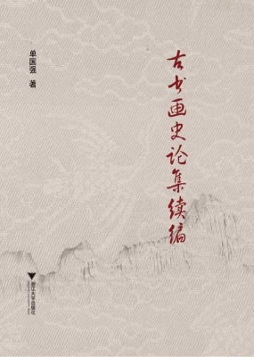 古书画史论集续编