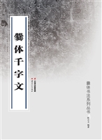 爨体千字文