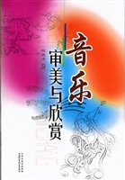 音乐审美与欣赏