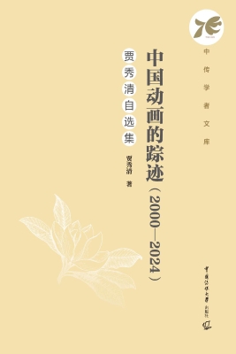 中国动画的踪迹（2000—