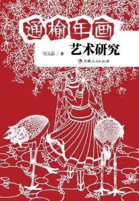 通榆年画艺术研究