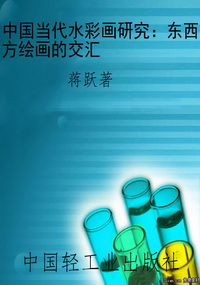 中国当代水彩画研究：东