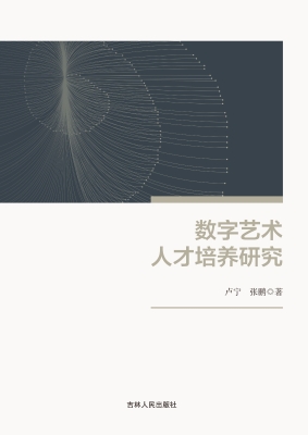 数字艺术人才培养研究