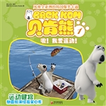 倒霉熊 1——嗷！我爱运