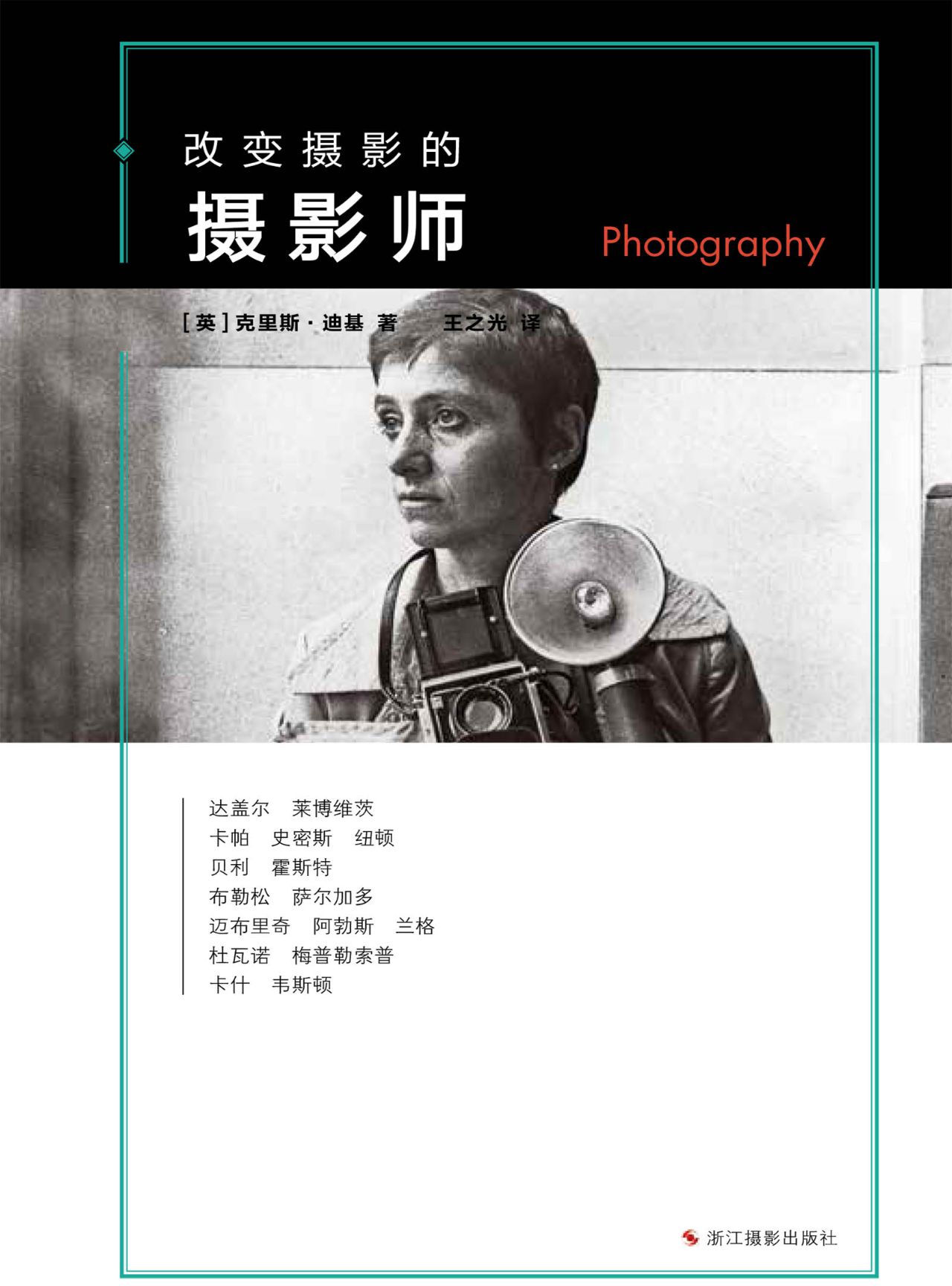 改变摄影的摄影师