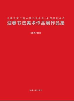 长春市第二届中国书协