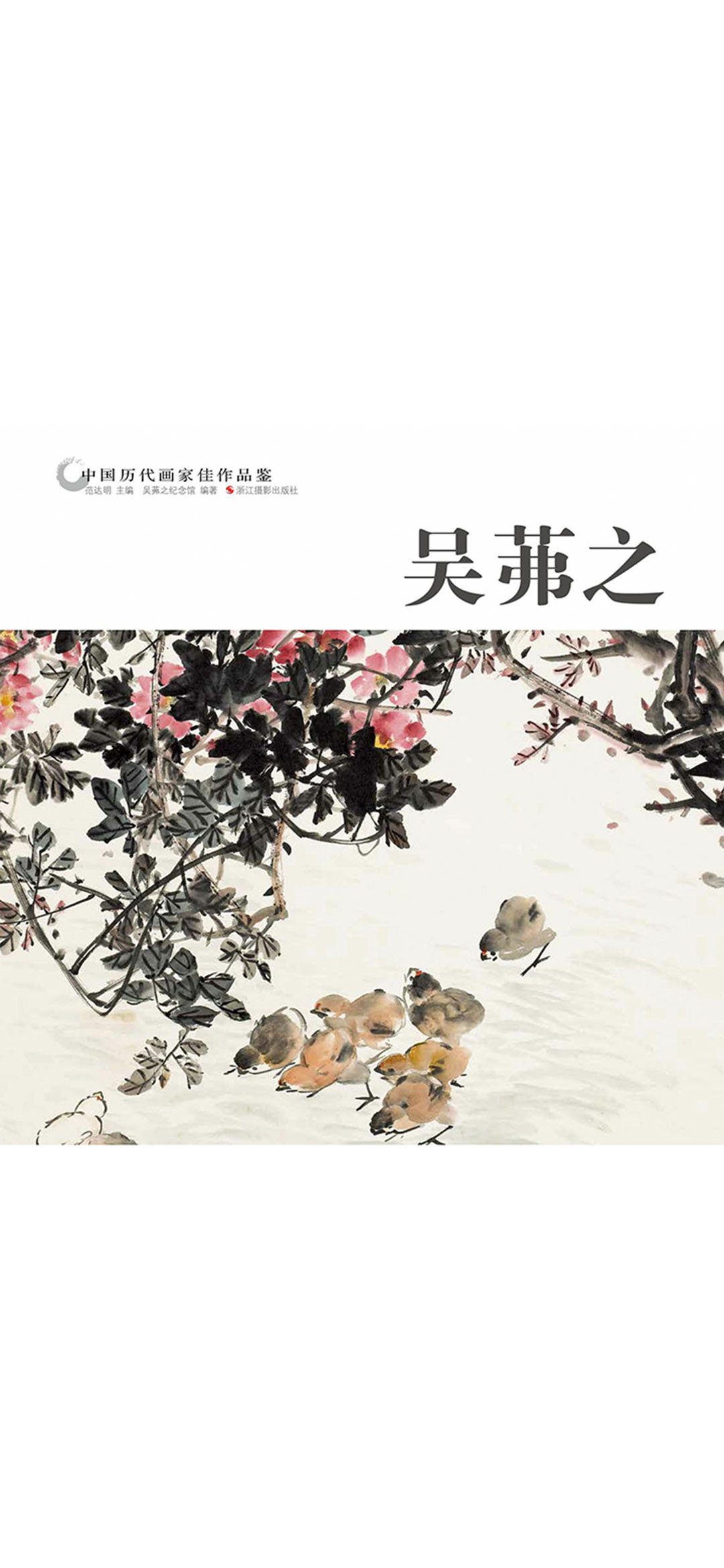 中国历代画家作品鉴：吴