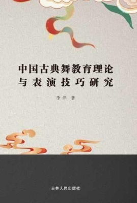 中国古典舞教育理论与