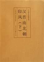 汉晋南北朝印风（下）
