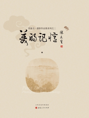 美的记忆——彭致圭·