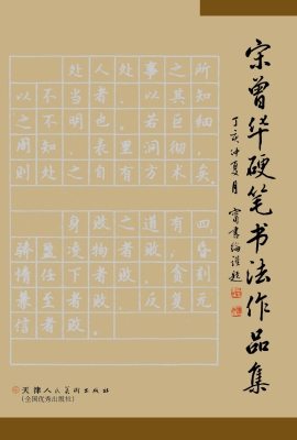 宋曾华硬笔书法作品集