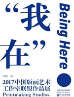 我在——2017中国版画
